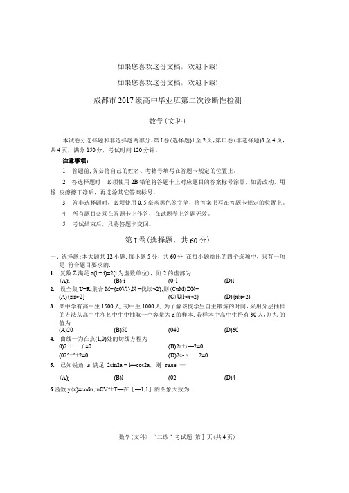 2020年成都文科数学高考二次模拟试卷(含答案)