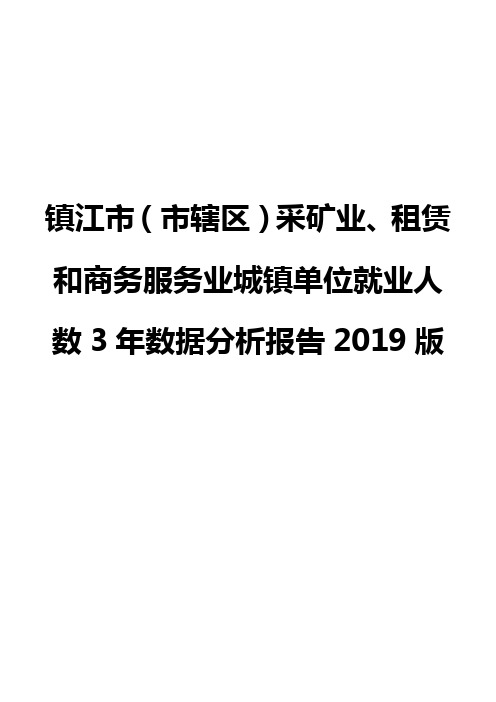 镇江市(市辖区)采矿业、租赁和商务服务业城镇单位就业人数3年数据分析报告2019版