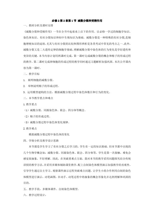 必修2第2章第1节 减数分裂和受精作用