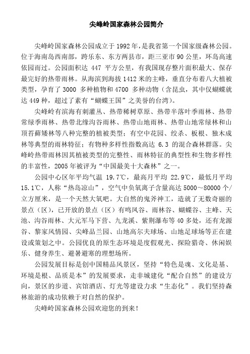 尖峰岭国家森林公园简介(练万能)