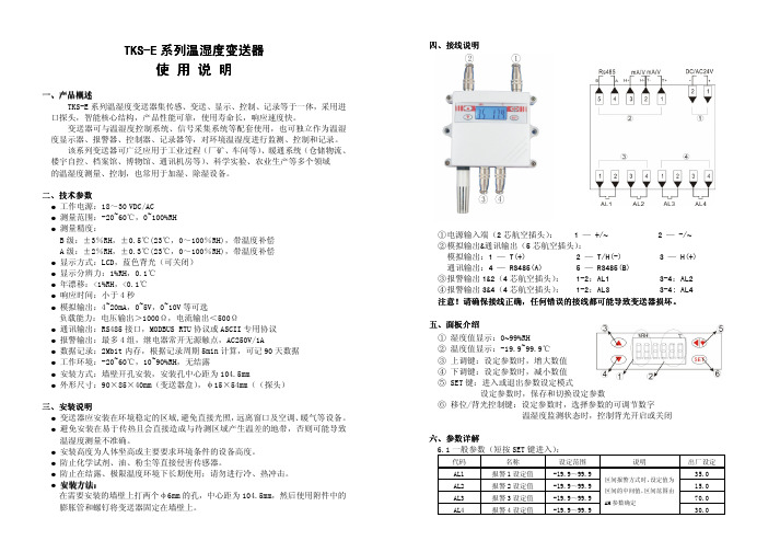 TKS-E温湿度变送器说明书