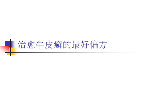 治愈牛皮癣的最好偏方