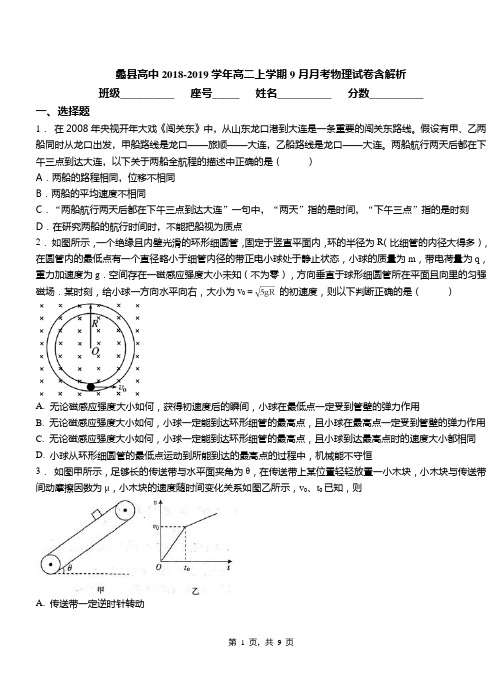 蠡县高中2018-2019学年高二上学期9月月考物理试卷含解析