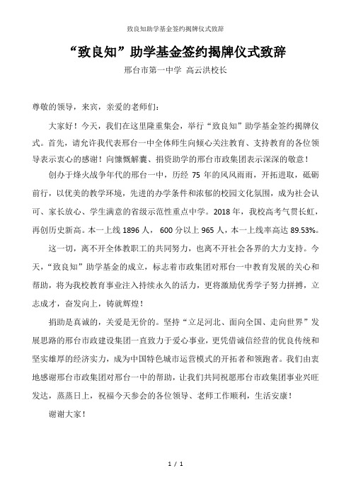 致良知助学基金签约揭牌仪式致辞