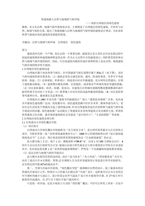台湾的绿色建筑