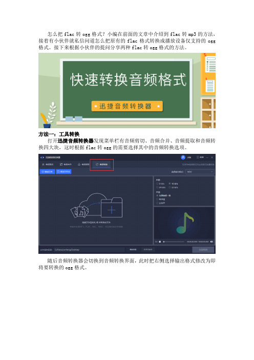 怎么把flac转ogg格式？快速转换音频格式的方法