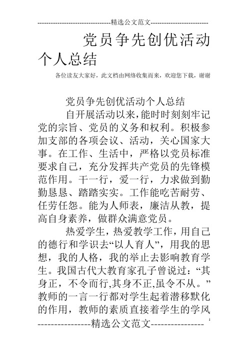 党员争先创优活动个人总结
