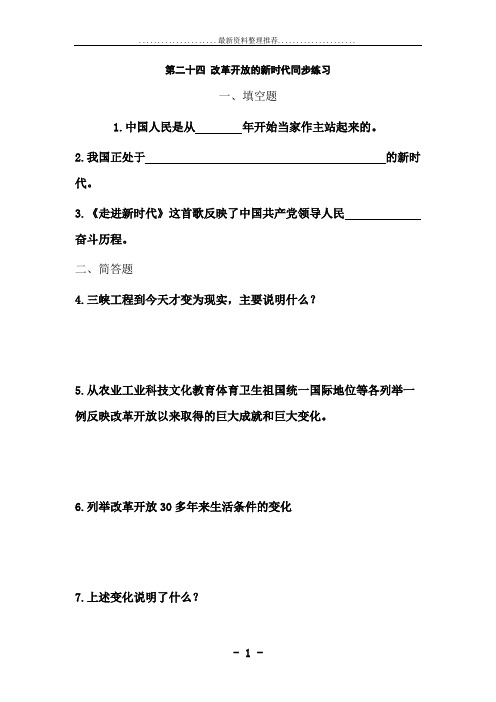 思想品德：第二十四 改革开放的新时代同步练习(苏教版七年级下)