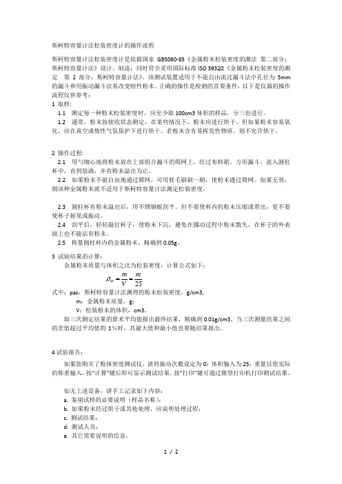 斯柯特容量计法松装密度计的操作流程