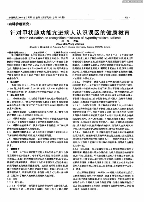 针对甲状腺功能亢进病人认识误区的健康教育