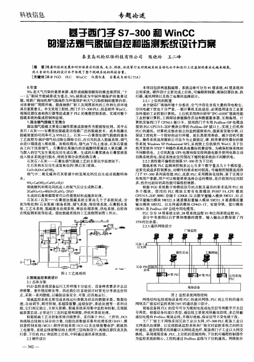 基于西门子S7-300和WinCC的湿法烟气脱硫自控和监测系统设计方案