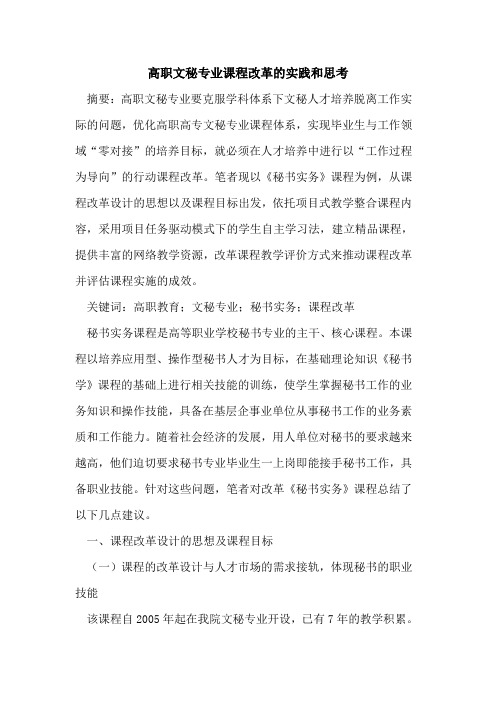 高职文秘专业课程改革的实践和思考