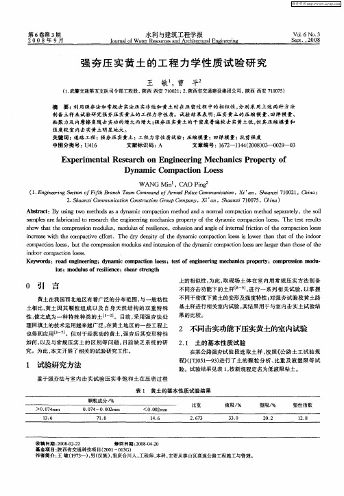 强夯压实黄土的工程力学性质试验研究