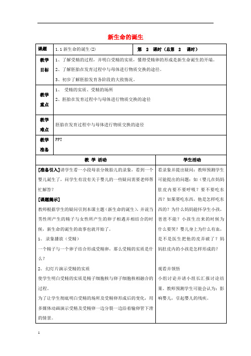 2020年七年级科学下册代代相传的生命第节新生命的诞生教案新版浙教版(1)