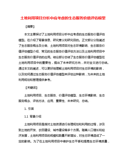 土地利用项目分析中应考虑的生态服务价值评估模型