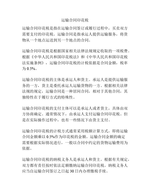 运输合同印花税