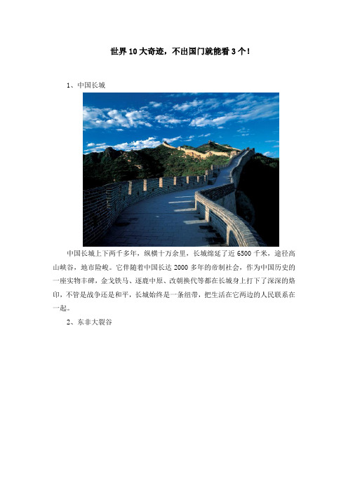 世界10大奇迹,不出国门就能看3个!