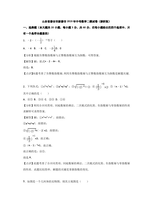 【2019年中考数学】山东省泰安市新泰市2019年中考数学二模试卷(Word版,含答案)