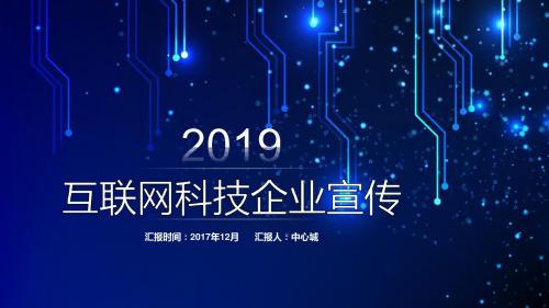 蓝色简约互联网科技企业宣传最新PPT动态模板