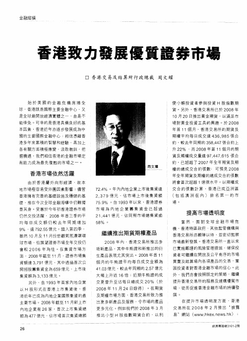 香港致力发展优质证券市场