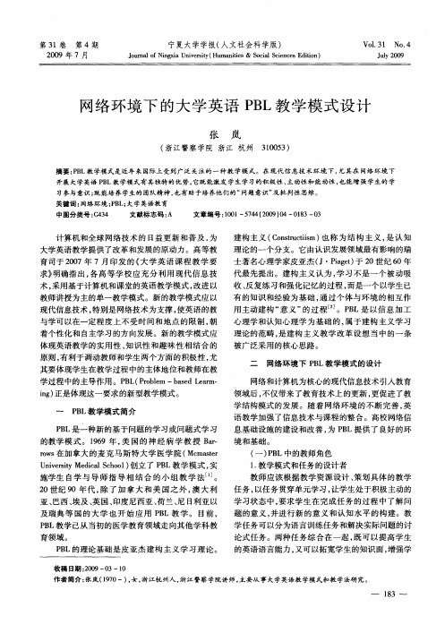 网络环境下的大学英语PBL教学模式设计