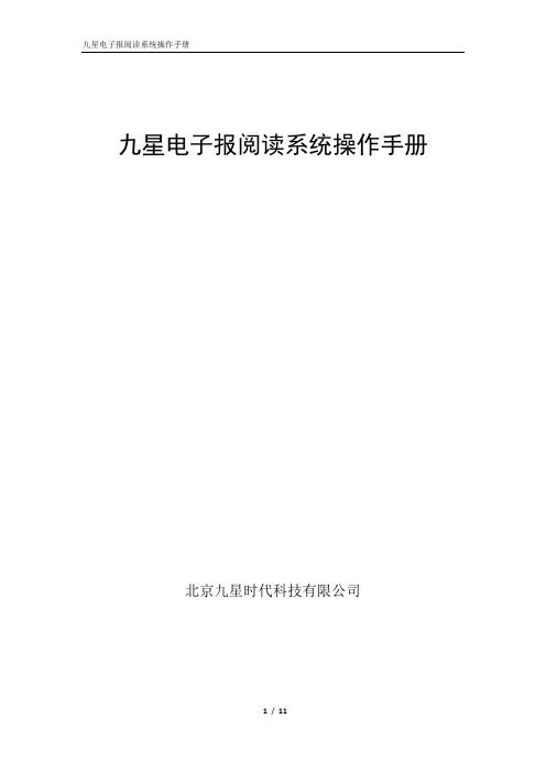 九星时代触摸屏读报系统操作手册