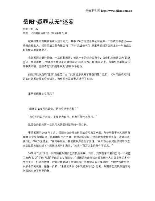 岳阳“疑罪从无”迷案