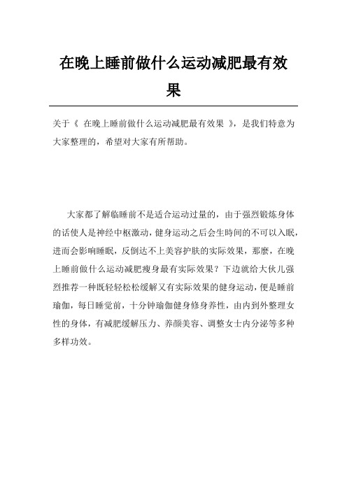 在晚上睡前做什么运动减肥最有效果