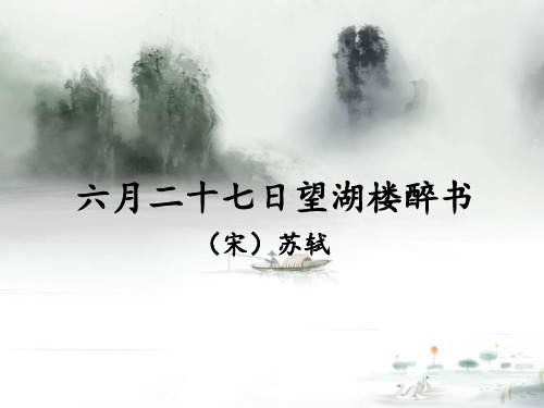 六年级语文上册课件《六月二十七日望湖楼醉书》人教部编本PPT完美课件