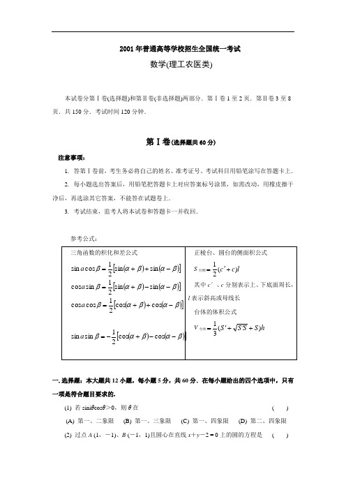 2001高考数学全国卷及答案理