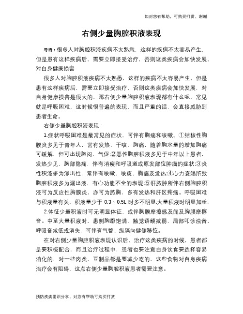 右侧少量胸腔积液表现