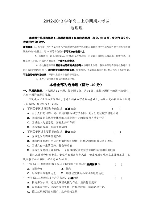 广东省重点中学2012-2013学年高二上学期期末考试地理理