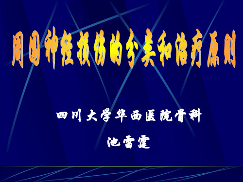 周围神经损伤的分类和治疗原则