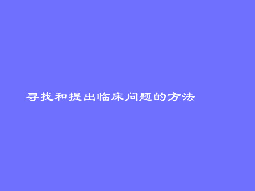 《循证医学》寻找及提出临床问题的方法