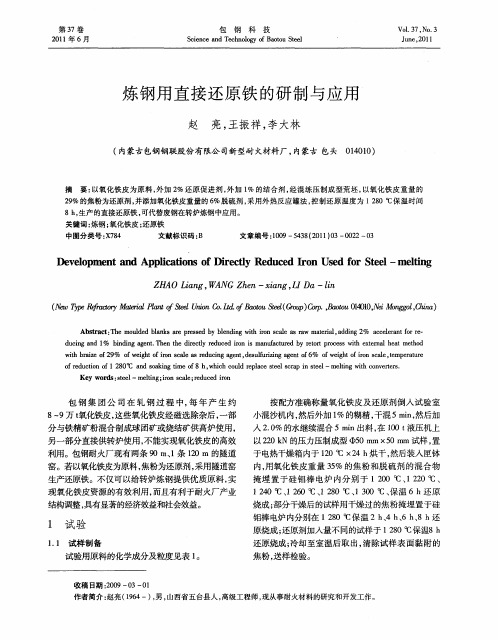 炼钢用直接还原铁的研制与应用