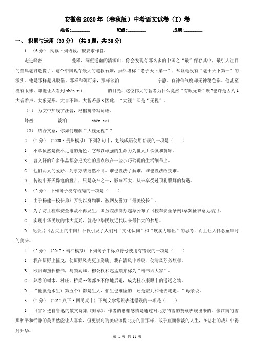 安徽省2020年(春秋版)中考语文试卷(I)卷(新版)