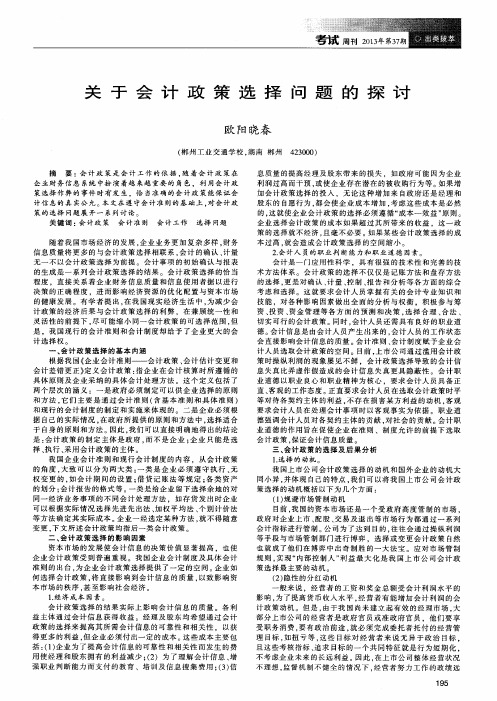 关于会计政策选择问题的探讨