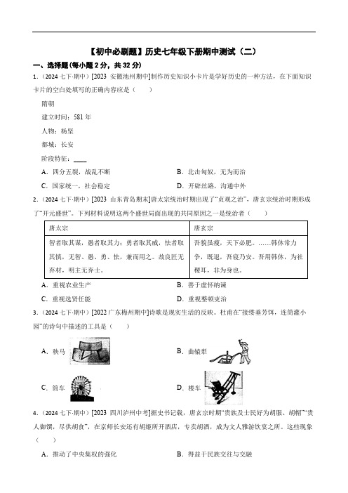 【初中必刷题】历史七年级下册期中测试(二)