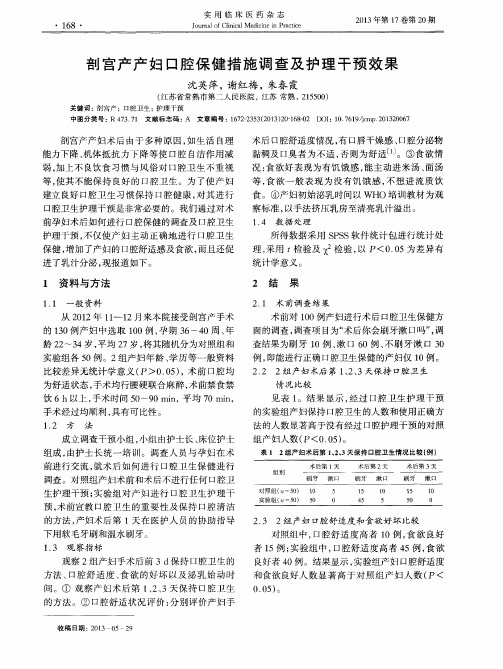 剖宫产产妇口腔保健措施调查及护理干预效果