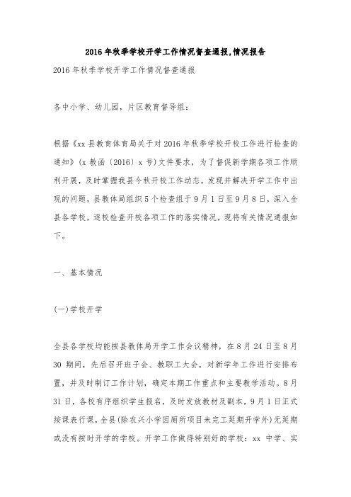 2016年秋季学校开学工作情况督查通报,情况报告