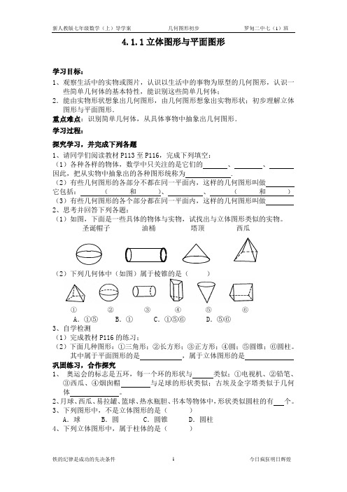 4.1.1立体图形与平面图形导学案
