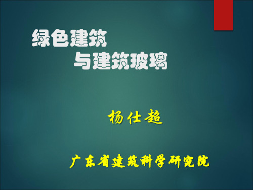 绿色建筑与建筑玻璃