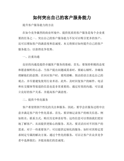 如何突出自己的客户服务能力