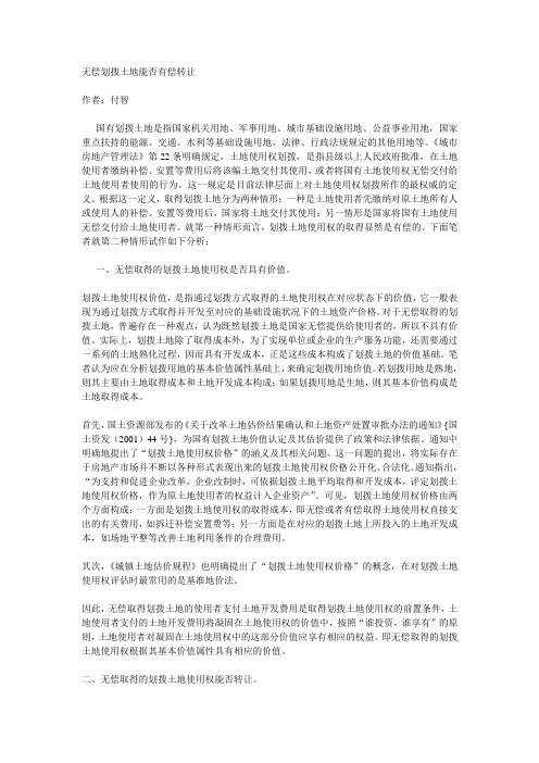 无偿划拨土地能否有偿转让