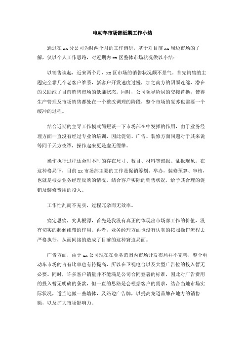 电动车市场部近期工作小结