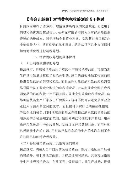 【老会计经验】对消费税税收筹划的若干探讨