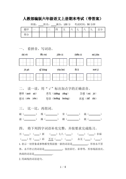 人教部编版六年级语文上册期末考试(带答案)