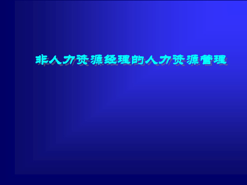 非人力资源经理的人力资源管理讲义课件(ppt92张)