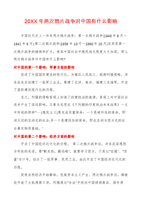 两次鸦片战争对中国有什么影响