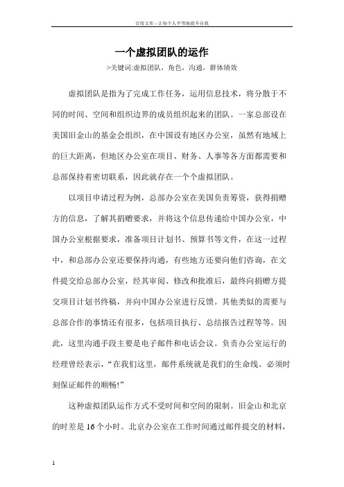 一个虚拟团队的运作